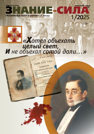 . Журнал «Знание – сила» №01/2025