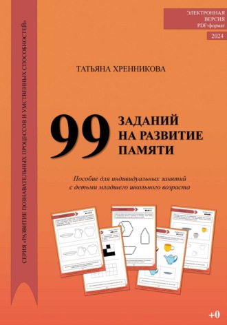 Татьяна Хренникова. 99 заданий на развитие памяти