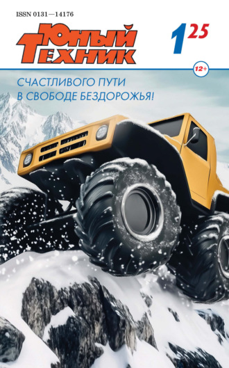 . Юный техник №01/2025