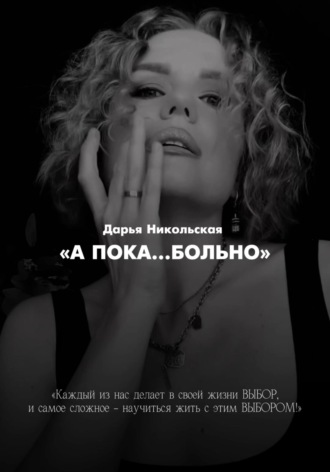 . А пока больно