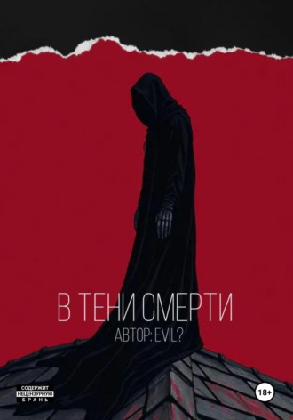 Evil ?. В тени смерти