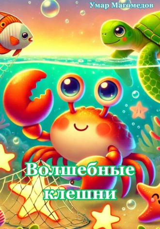 Умар Магомедов. Волшебные клешни