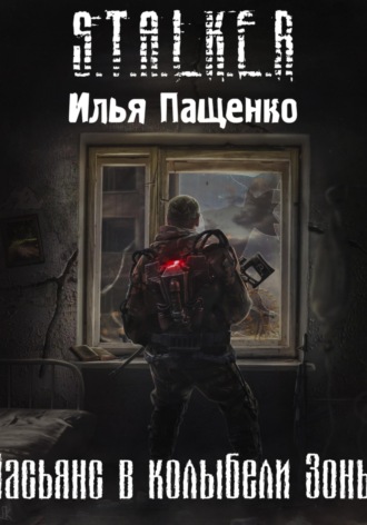 Илья Пащенко. Пасьянс в колыбели Зоны