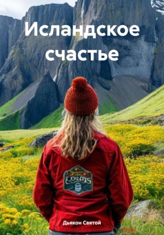 Дьякон Джон Святой. Исландское счастье