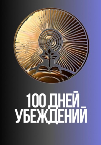 . 100 дней убеждений