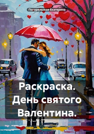 . Раскраска. День святого Валентина