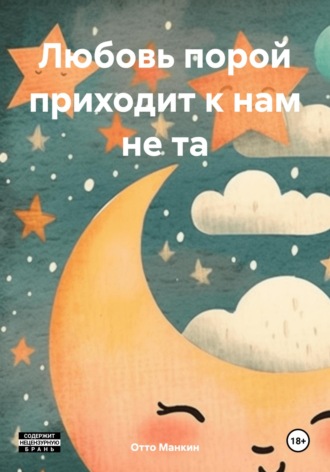 Отто Манкин. Любовь порой приходит к нам не та