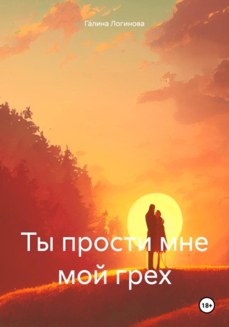 Галина Логинова. Ты прости мне мой грех