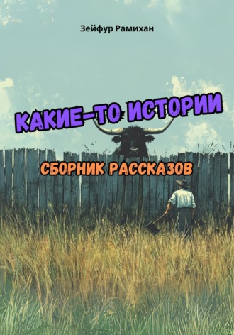 Зейфур Рамихан. Какие-то истории: сборник рассказов