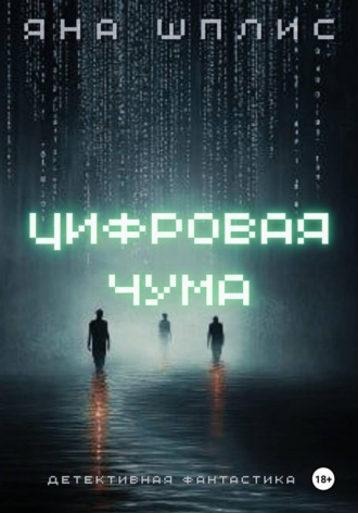 . Цифровая чума