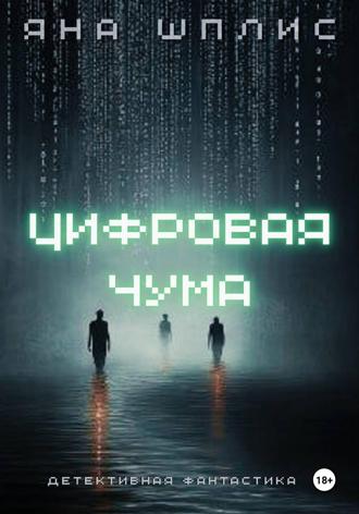 Яна Шплис. Цифровая чума