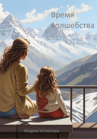 Мария Владимировна Устюгова. Время волшебства