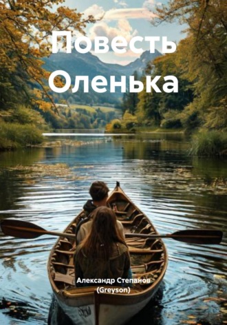 Александр Владимирович Степанов (Greyson). Повесть Оленька