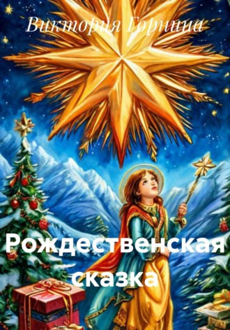 Виктория Горнина. Рождественская сказка