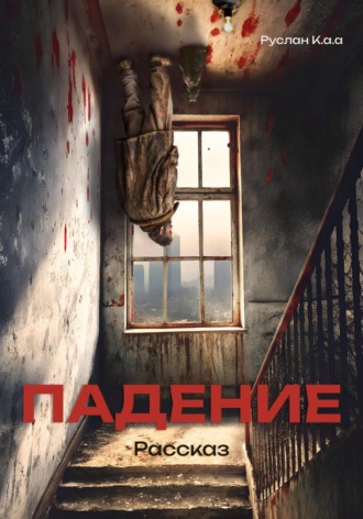 . Падение