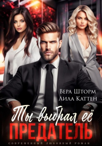 Лила Каттен. Ты выбрал ее, предатель