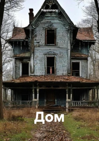 Passionary. Дом