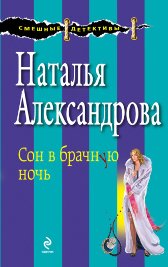 . Сон в брачную ночь