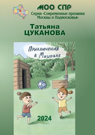 Татьяна Цуканова. Приключение в Мишовке