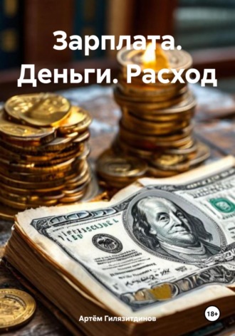Артём Сергеевич Гилязитдинов. Зарплата. Деньги. Расход