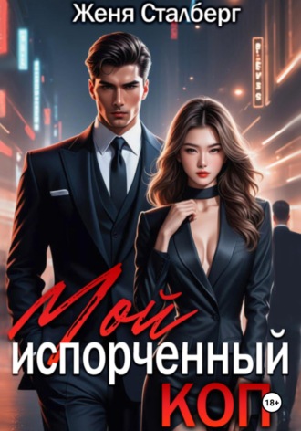 Женя Сталберг. Мой испорченный коп