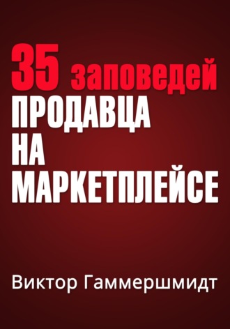 . 35 заповедей продавца на маркетплейсах