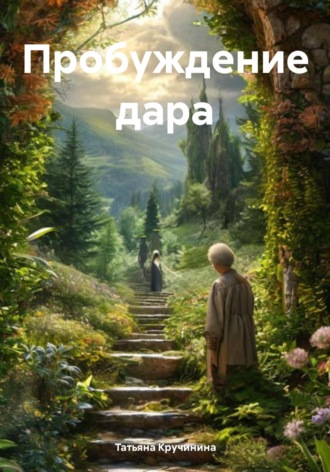 Татьяна Кручинина. Пробуждение дара
