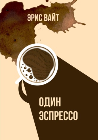 . Один эспрессо