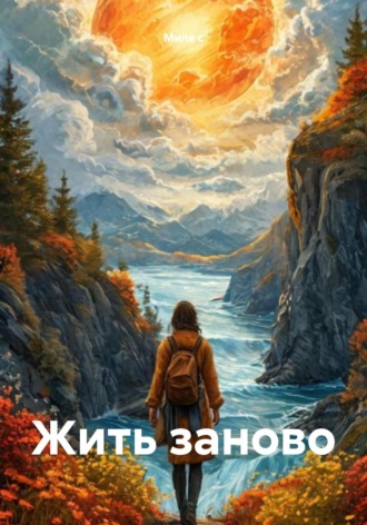 Миля С с. Жить заново