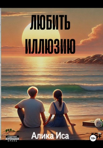 Алика Исангильдина. Любить иллюзию