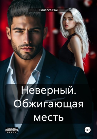 Ванесса Рай. Неверный. Обжигающая месть