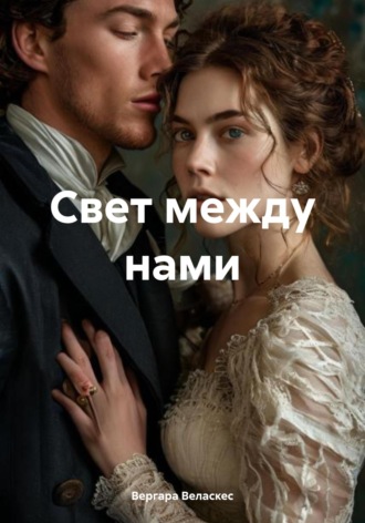 Вергара Веласкес. Свет между нами