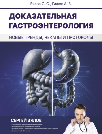 . Доказательная гастроэнтерология: новые тренды, чекапы и протоколы