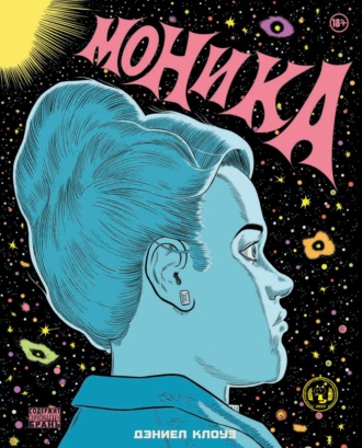 . Моника