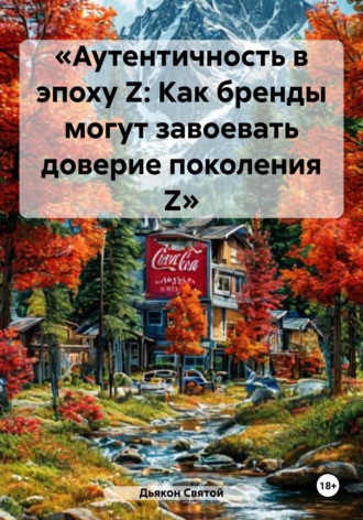 Дьякон Джон Святой. «Аутентичность в эпоху Z: Как бренды могут завоевать доверие поколения Z»