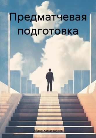 . Предматчевая подготовка