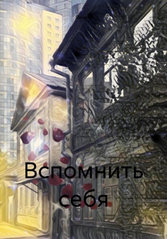 Янина. Вспомнить себя