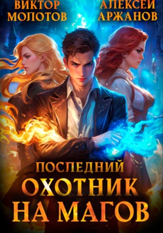 Виктор Молотов. Последний Охотник на Магов. Том 1