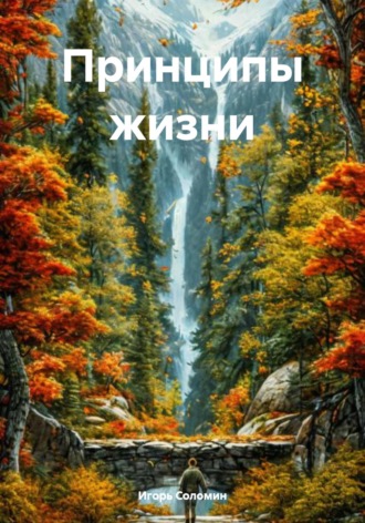 Игорь Леонидович Соломин. Принципы жизни