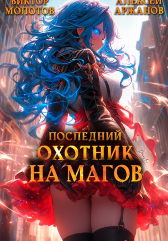 Виктор Молотов. Последний Охотник на Магов. Том 3