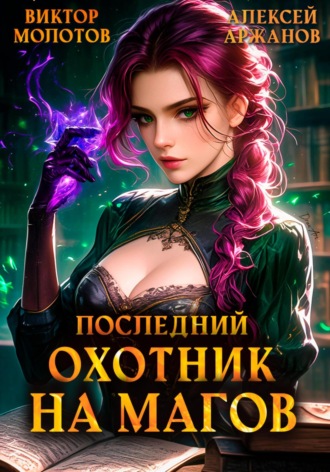 Виктор Молотов. Последний Охотник на Магов. Том 4