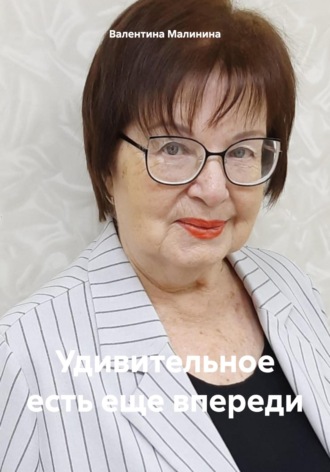Валентина Викториновна Малинина. Удивительное есть еще впереди