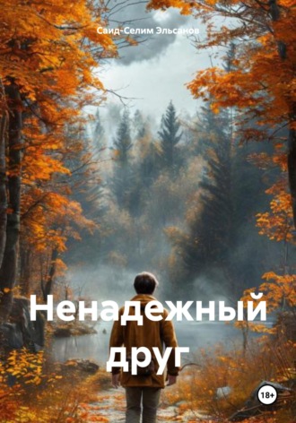 . Ненадежный друг
