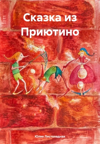 Юлия Листопадняя. Сказка из Приютино
