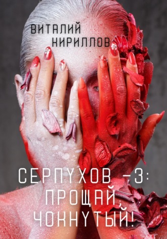 Виталий Александрович Кириллов. Серпухов – 3: Прощай, Чокнутый!