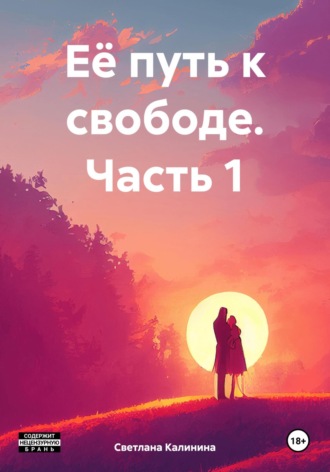 . Её путь к свободе. Часть 1