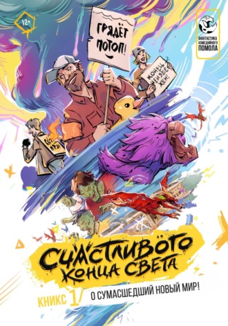 . Кникс «Счастливого Конца Света» (1-й в мире!)