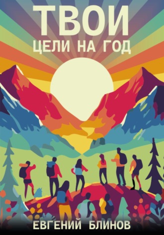 . Твои цели на год. Выбрать, поставить и не слиться