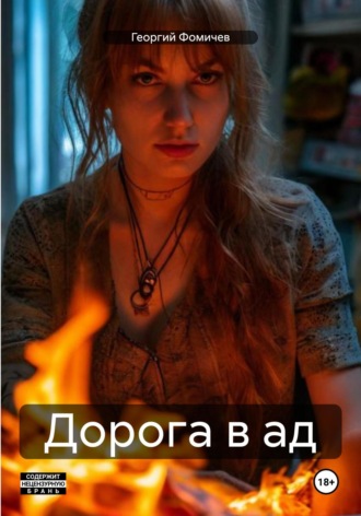 Георгий Фомичев. Дорога в ад