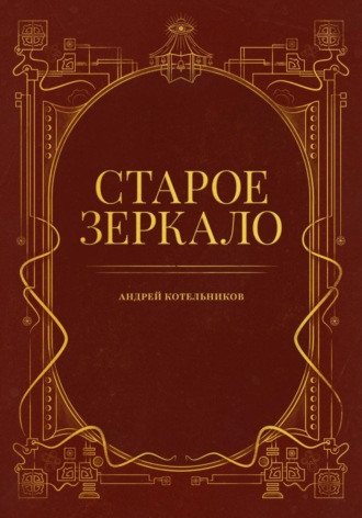 Андрей и Иссэт Котельниковы. Старое зеркало